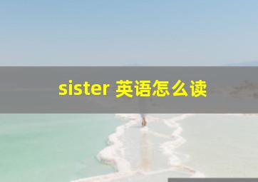 sister 英语怎么读